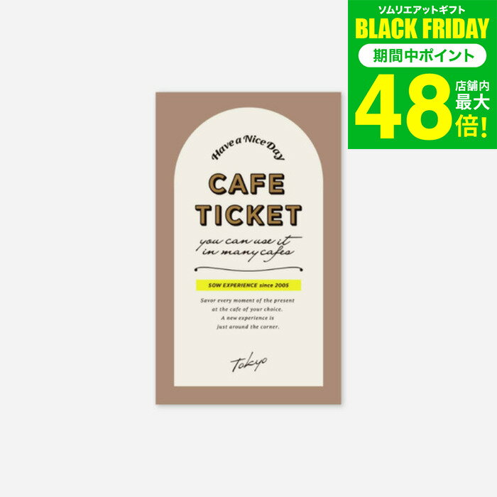 お歳暮 冬ギフト 体験型カタログギフト カフェチケット TOKYO / SOW EXPERIENCE ソウ エクスペリエンス カフェシリーズ ギフトカタログ 体験 東京 コーヒー オシャレ グルメ 誕生日 記念日 食事券 内祝い お返し 引き出物 お祝い gws 送料無料 ギフト