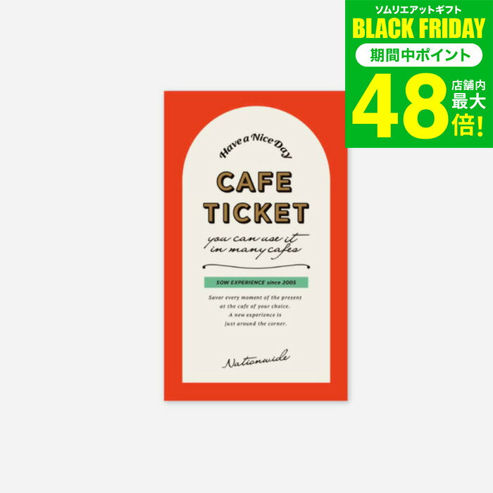 お歳暮 冬ギフト 体験型カタログギフト カフェチケット 全国版 / SOW EXPERIENCE ソウ エクスペリエンス カフェシリーズ ギフトカタログ 体験 コーヒー オシャレ グルメ 誕生日 記念日 食事券 内祝い お返し 引き出物 お祝い gws 送料無料 ギフト