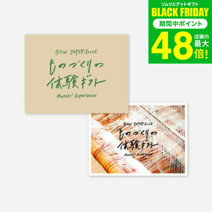お歳暮 冬ギフト 体験型カタログギフト ものづくりの体験ギフト（GREEN） / SOW EXPERIENCE ソウ エクスペリエンス ギフトカタログ 体験 おしゃれ 結婚祝い 誕生日 記念日 新婚 夫婦 両親 結婚記念日 還暦祝い お祝い 内祝い お返し gws 送料無料 ギフト