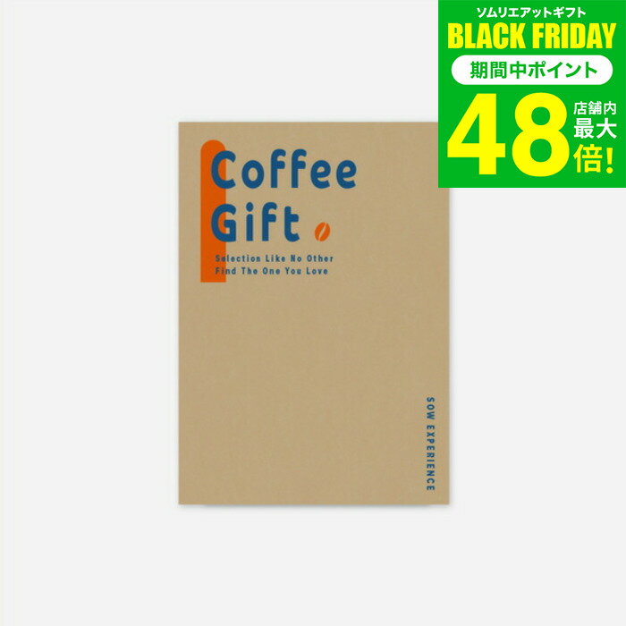 お歳暮 冬ギフト 体験型カタログギフト コーヒーギフト / SOW EXPERIENCE ソウ エクスペリエンス ギフトカタログ 体験 コーヒー オシャレ グルメ 誕生日 記念日 贈り物 食事券 内祝い お返し 引き出物 結婚祝い お祝い gws 送料無料 ギフト