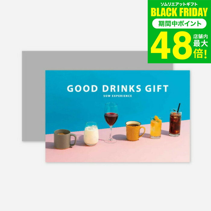 お歳暮 冬ギフト お取り寄せ体験カタログギフト GOOD DRINKS GIFT / SOW EXPERIENCE ソウ エクスペリエンス ギフトカタログ 体験 ドリンク コーヒー ジュース お取り寄せグルメ 高級 こだわり おしゃれ 記念日 内祝い 出産 誕生日 gws 送料無料 ギフト