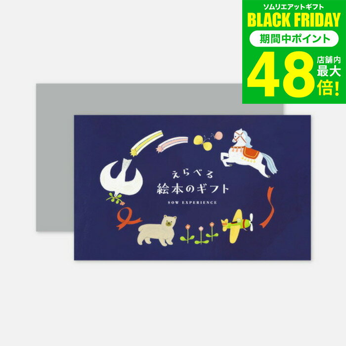 お歳暮 冬ギフト えらべる絵本のギフト / SOW EXPERIENCE ソウ エクスペリエンス ギフトカタログ 体験 絵本 ベビー 子供 プレゼント 女の子 ...