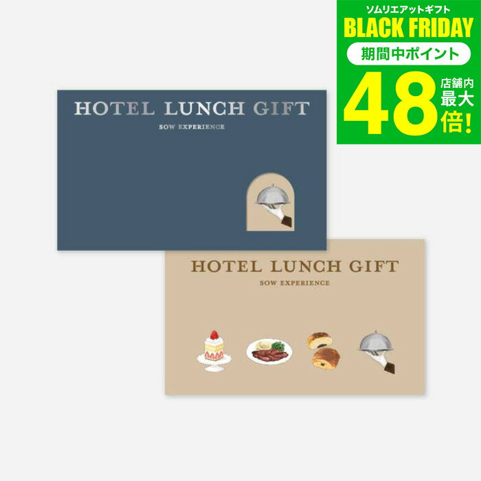 お歳暮 冬ギフト 体験型カタログギフト ホテルランチギフト / SOW EXPERIENCE ソウ エクスペリエンス 体験 ギフトカタログ グルメ 高級 ホテル ランチ チケット コース ビュッフェ ブッフェ 結婚祝い プレゼント 誕生日 食事券 内祝い お返し お祝い gws 送料無料 ギフト