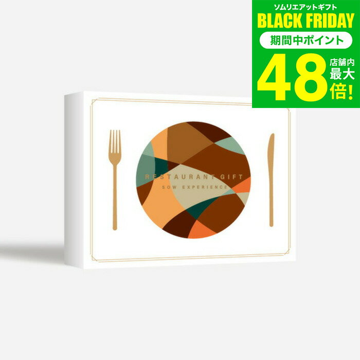 お歳暮 冬ギフト 体験型カタログギフト レストランギフト（BROWN）/ SOW EXPERIENCE ソウ エクスペリエンス 体験 ギフトカタログ グルメ 高級 チケット コース ディナー ランチ 結婚祝い 記念日 プレゼント 食事券 内祝い お返し お祝い gws 送料無料 ギフト