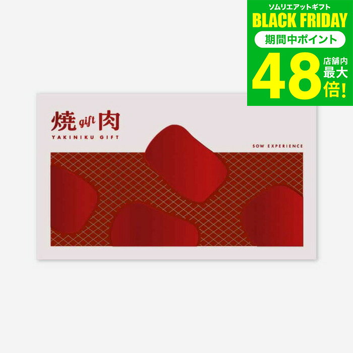 お歳暮 冬ギフト 体験型カタログギフト 焼肉ギフト / SOW EXPERIENCE ソウ エクスペリエンス 体験 ギフトカタログ グルメ 高級 チケット 夫婦 両親 結婚祝い 記念日 プレゼント 誕生日 贈り物 食事券 内祝い お返し お祝い gws 送料無料 ギフト