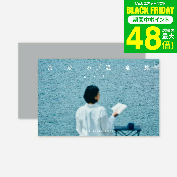お歳暮 冬ギフト 体験型カタログギフト 海辺の温泉旅ギフト / SOW EXPERIENCE ソウ エクスペリエンス 体験 ギフトカタログ グルメ 高級 チケット 温泉 宿 旅行 ペア 両親 結婚祝い 記念日 誕生日 贈り物 内祝い お返し お祝い gws 送料無料 ギフト