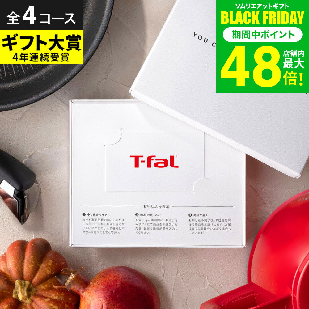 お歳暮 冬ギフト カタログギフト [webカタログギフト カードタイプ T-fal vol.1 vol.2 vol.3 vol.4]ティファール デジタルカタログギフト おしゃれ カードカタログ フライパン 鍋 電気ケトル 調理家電 新築祝い 結婚祝い 内祝い 出産祝い 景品 家電 gws 送料無料 ギフト