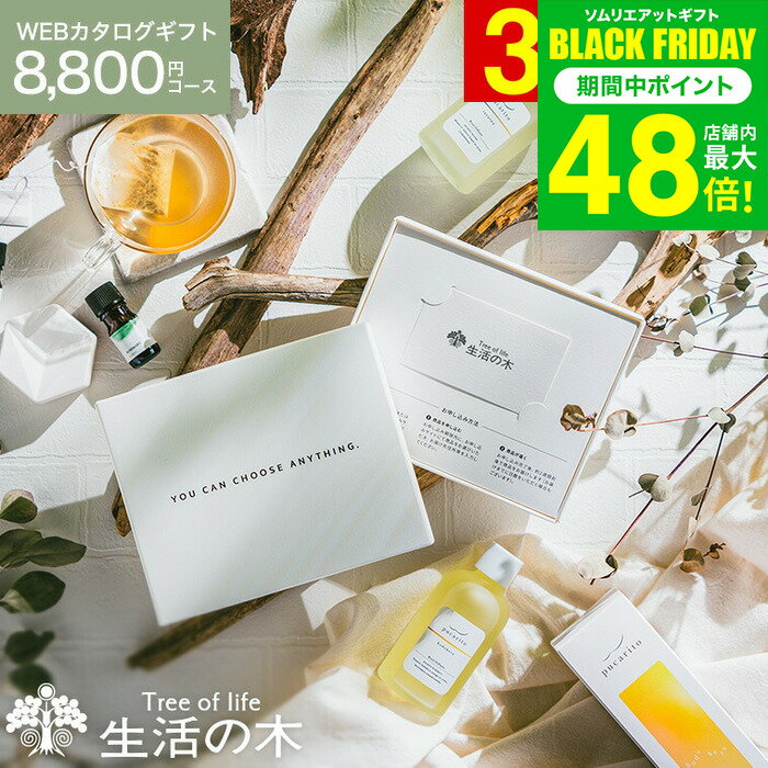 クリスマスプレゼント 好きな香りが選べる 生活の木 カタログギフト [webカタログギフト カードタイプ 生活の木 vol.5 ] Tree Of Life アロマ コスメ ビューティーギフトセット 香り 癒し グッズ 誕生日 女性 おしゃれ 内祝いお返し ママ オシャレ gws 送料無料 ギフト