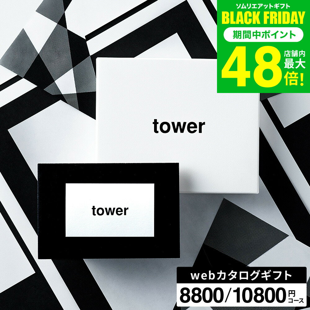 新築祝い 結婚祝い プレゼント に 山崎実業 タワー カタロ