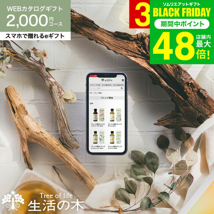 香りを贈る 生活の木 カタログギフト スマホで贈れる eギフト [webカタログギフト e-GIFT 生活の木 vol.1] Tree Of Life フレグランス アロマオイル 精油 おいしいハーブティー コスメ ギフトセット クリスマスプレゼント 内祝い お返し ギフト プレゼント JGS 送料無料