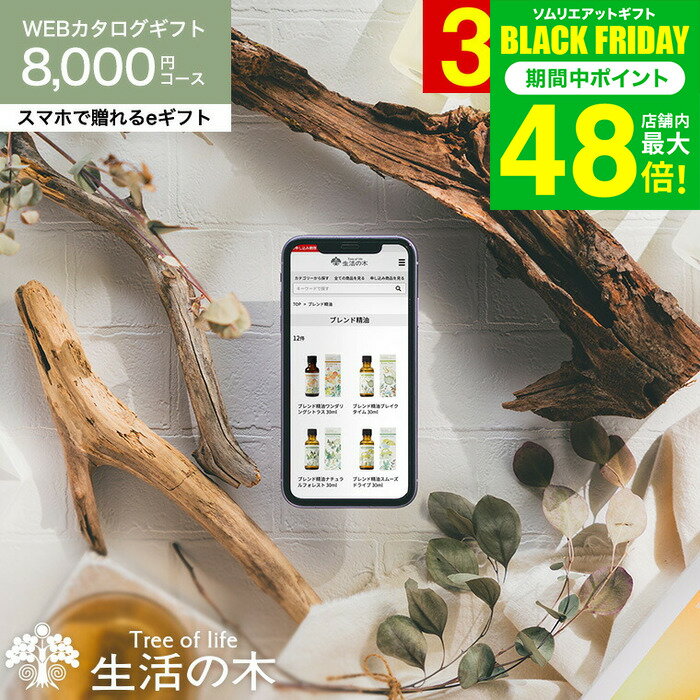 クリスマスプレゼント 香りを贈る 生活の木 カタログギフト スマホで贈れる eギフト [webカタログギフ..