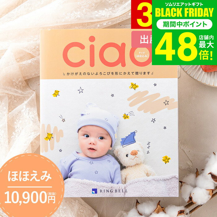 写真入り メッセージカード無料 出産内祝い カタログギフトリンベル チャオ（Ciao）ほほえみ（10900円）コース / 出産内祝い専用 選べるギフト 雑貨 ブランド 食べ物 出産祝いのお返し 内祝い おしゃれ かわいい gws 送料無料