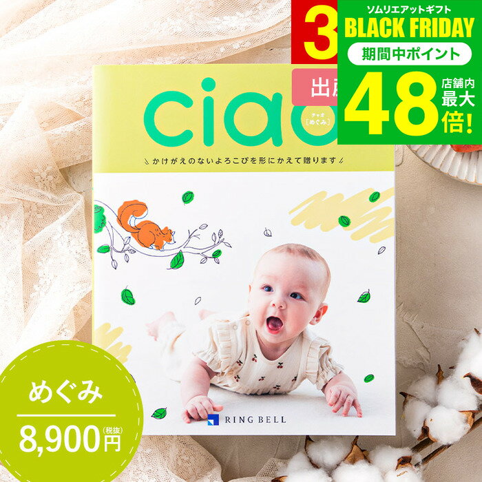 写真入り メッセージカード無料 出産内祝い カタログギフトリンベル チャオ（Ciao） めぐみ（8900円）コース / 出産内祝い専用 選べるギフト 雑貨 ブランド 食べ物 出産祝いのお返し 内祝い おしゃれ かわいい gws 送料無料