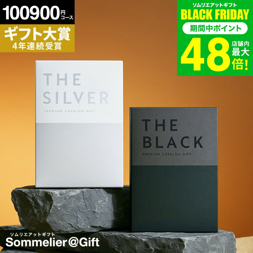 お歳暮 冬ギフト 楽天1位ギフト大賞 [ソムリエアットギフト 最高級 プレミアム カタログギフト ザ ブラック＆シルバー] 100900円(S-XOO) 10万円コース ギフトカタログ 出産内祝い 結婚祝い 内祝い 両親 お返し (グルメ/スイーツ）プレゼント お急ぎ便 gws 送料無料 ギフト