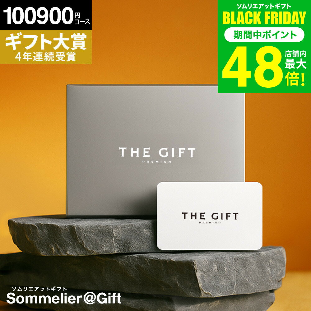 お歳暮 冬ギフト 4年連続ギフト大賞 ソムリエ プレミアム カタログギフト カードタイプ 内祝い webカタログギフト 引出物 100900円コース(S-XOO) 内祝い お返し プレゼント ギフトカタログ グルメ お祝い 出産 結婚祝い 新築祝い 贈答品 お急ぎ便 gws2025 送料無料 ギフト