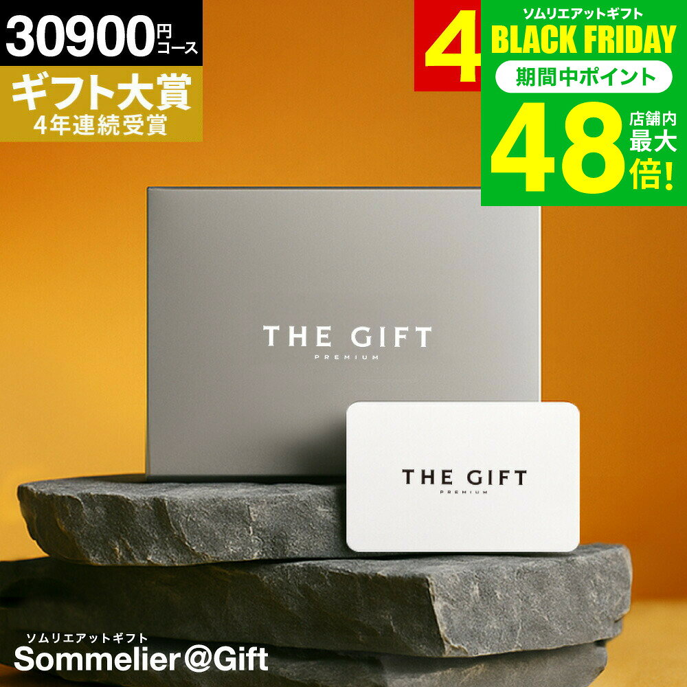 4年連続ギフト大賞 ソムリエ プレミアム カタログギフト カードタイプ 内祝い webカタログギフト 30900円コース(S-COO) コンパクト ギフトカタロ...