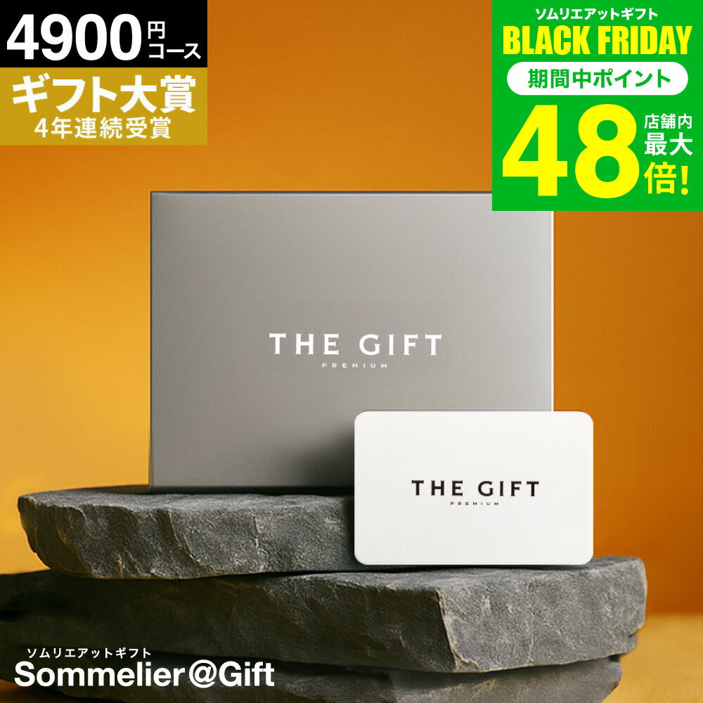 お歳暮 冬ギフト 4年連続ギフト大賞 ソムリエ プレミアム カタログギフト カードタイプ 内祝い webカタログギフト 引出物 4900円コース(S-DO) ギフトカタログ グルメ プレゼント 引き出物 お祝い お返し 出産 結婚祝い 写真入り メッセージカード お急ぎ便 gws2025 ギフト