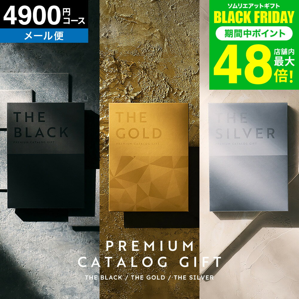 お歳暮 冬ギフト 【最高級 プレミアム カタログギフト】 ザ プレミアムカタログギフト ブラック シルバー ゴールド 4900円コース ギフトカタログ （S-DO）(メール便)(手提げ袋不可) 引き出物 結婚内祝い 内祝いお返し 大量 ポスト投函 (ヴァンコース) gws 送料無料 ギフト