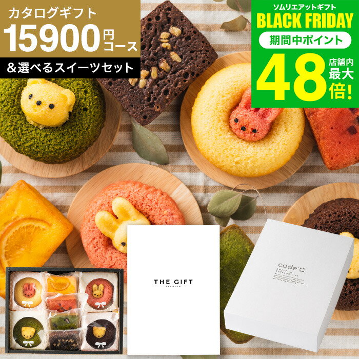 お歳暮 冬ギフト ＼連続ギフト大賞／ 内祝い カタログギフト セット お菓子 15000円コースカタログ 選べるスイーツ [code℃ コードシー プレミアムカタログギフト＆選べる アニマルドーナツ・プチケーキ / ブラウニー・クグロフ] （S-AEOコース） 結婚 gws 送料無料 ギフト