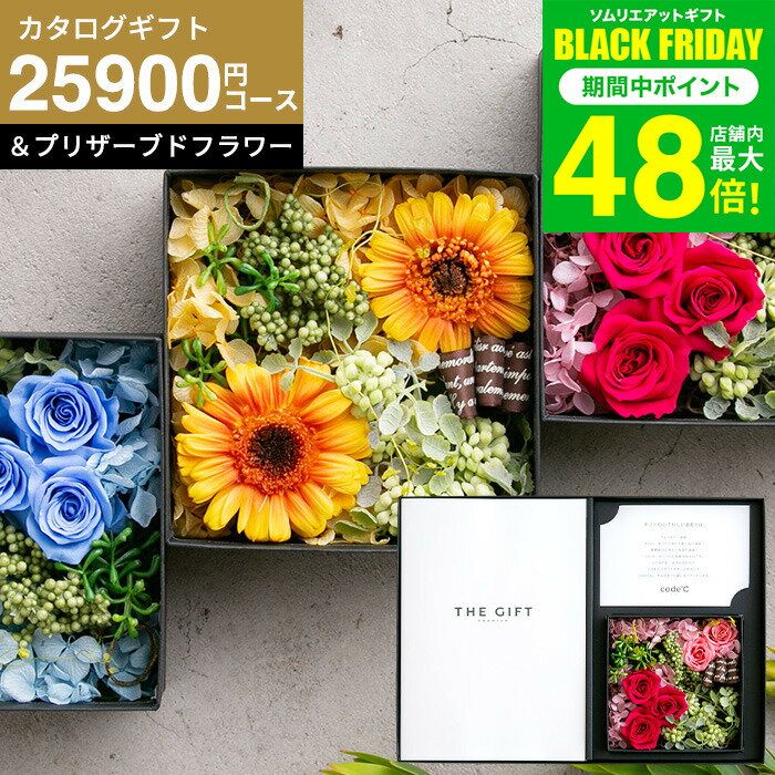 内祝い 花とカタログギフト プリザーブドフラワー ギフトセット 3万円 [code℃ コードシー プレミアムカ..