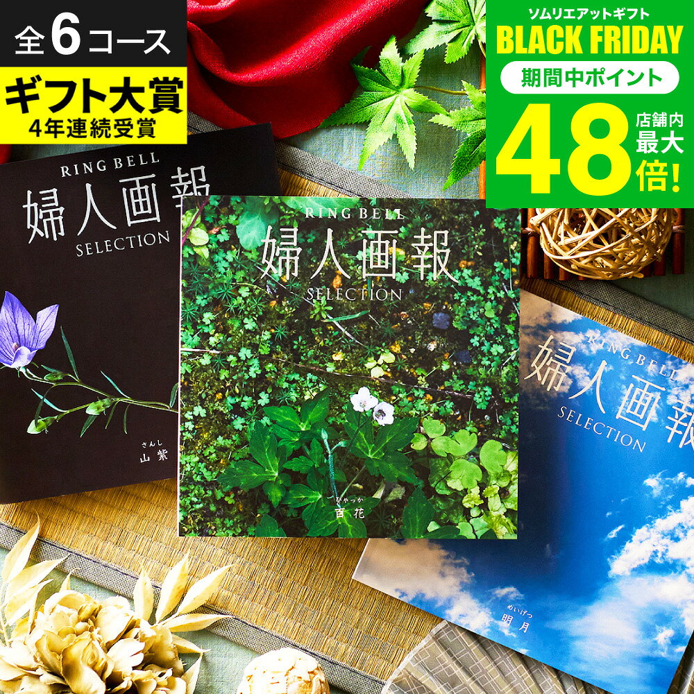 お歳暮 冬ギフト 婦人画報 カタログギフト リンベル【選べる6コース】内祝い お返し 出産祝い 結婚祝い 新築祝い おしゃれ 誕生日女性 人気 出産内祝い 結婚内祝い お祝い 上質なお取り寄せ品 掲載 高級 ギフトカタログ 写真入り メッセージカード gws 送料無料 ギフト