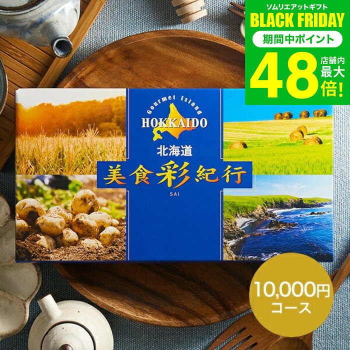 お歳暮 冬ギフト カタログギフト 北海道美食彩紀行 はまなす コース / お祝い お返し 内祝い 返礼品 引出物 結婚内祝い 結婚引出物 出産内祝い 記念品ギフトカタログ 食べ物 写真入り メッセージカード無料 名入れ プレゼント gws 送料無料 ギフト