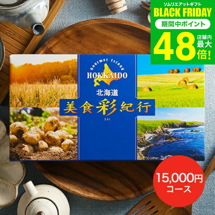 お歳暮 冬ギフト カタログギフト 北海道美食彩紀行 ナナカマド コース / お祝い お返し 内祝い 返礼品 引出物 結婚内祝い 結婚引出物 出産内祝い 記念品ギフトカタログ 食べ物 写真入り メッセージカード無料 名入れ 贈答品 プレゼント gws 送料無料 ギフト