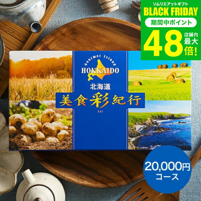 お歳暮 冬ギフト カタログギフト 北海道美食彩紀行 アカシア コース / お祝い お返し 内祝い 返礼品 引出物 結婚内祝い 結婚引出物 出産内祝い 記念品ギフトカタログ 食べ物 写真入り メッセージカード無料 名入れ プレゼント gws 送料無料 ギフト