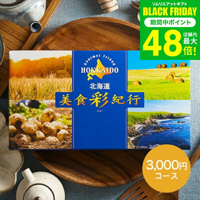 お歳暮 冬ギフト カタログギフト グルメ 北海道美食彩紀行 ひまわり コース（メール便）（代引き不可） グルメカタログギフト 北海道 グルメチケット 海鮮 スイーツ 出産内祝い 結婚内祝い 引き出物 誕生日 内祝い お返し コンペ景品 大量 ポスト投函 gws 送料無料 ギフト