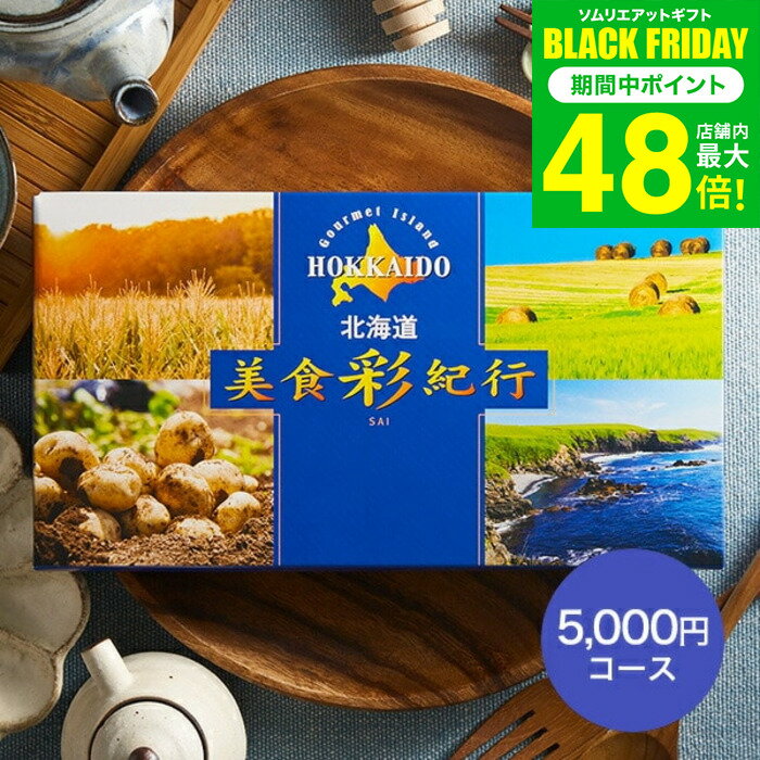 お歳暮 冬ギフト カタログギフト グルメ 北海道美食彩紀行 ラベンダー コース（メール便）グルメカタログギフト 北海道 グルメチケット 食べ物 海鮮 スイーツ 結婚内祝い 引き出物 誕生日 内祝い お返し コンペ景品 大量 ポスト投函 gwsギフト 送料無料 七五三内祝い ギフト