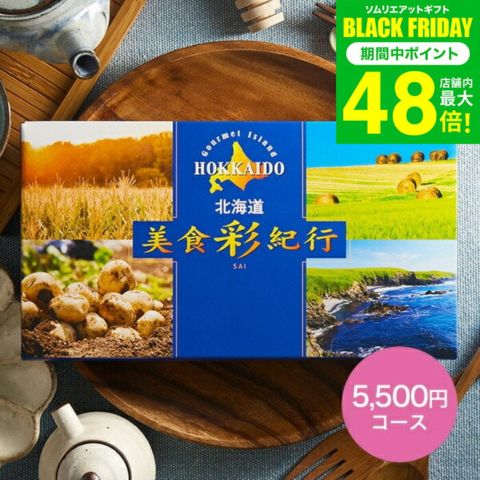 お歳暮 冬ギフト カタログギフト グルメ 北海道美食彩紀行 ライラック コース（メール便） グルメカタログギフト 北海道 グルメチケット 食べ物 海鮮 スイーツ 結婚内祝い 引き出物 誕生日 内祝い お返し コンペ景品 大量 ポスト投函 gwsギフト 送料無料 七五三 ギフト