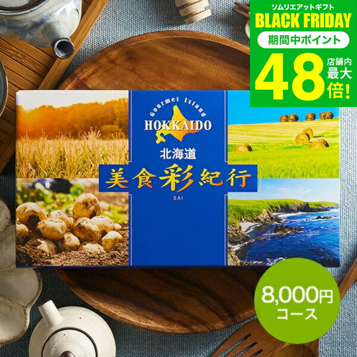 お歳暮 冬ギフト カタログギフト 北海道美食彩紀行 セタナリア コース（メール便） （代引き不可）グルメカタログギフト 北海道 グルメチケット 食べ物 海鮮 スイーツ 結婚内祝い 引き出物 誕生日 記念品内祝い お返し コンペ景品 大量 ポスト投函 gws 送料無料 ギフト