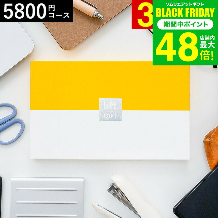 お歳暮 冬ギフト 【クーポン対象外】 カタログギフト 結婚祝い 出産祝い ギフトセット LOFT ロフトBコース 引き出物 お返し 新築祝い カードタイプ 贈答品 プレゼント gws ギフト