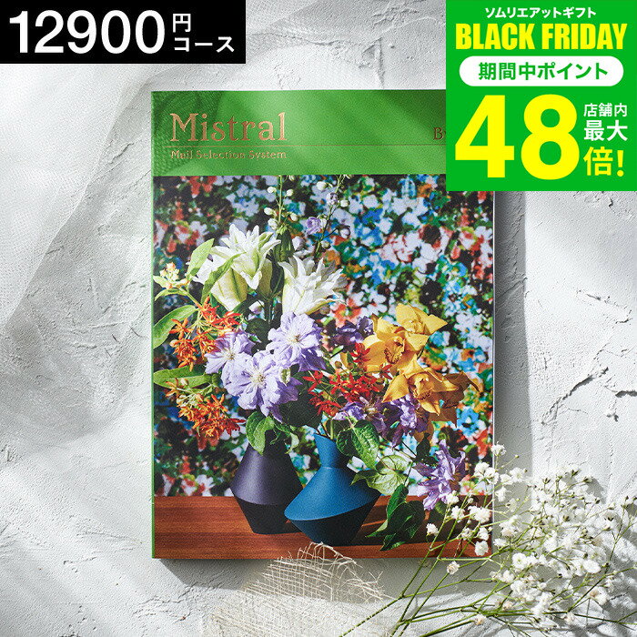 お歳暮 冬ギフト 4年連続ギフト大賞 カタログギフト 内祝い 選べるギフト Mistral(ミストラル) ＜バイロン＞ 12900円コース / 出産内祝い 内祝い 引き出物 結婚内祝い 引出物 内祝 引っ越し 引越し お返し お祝い グルメ 食べ物 プレゼント gws dej 送料無料 ギフト