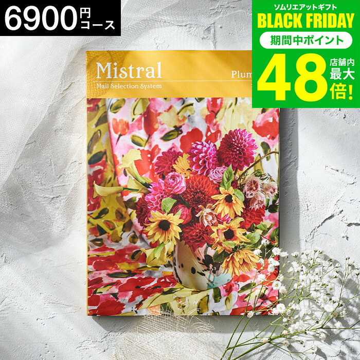 お歳暮 冬ギフト 4年連続ギフト大賞 カタログギフト 内祝い 選べるギフト Mistral(ミストラル) ＜プルメリア＞ 6900円コース / 出産内祝い 内祝い 引き出物 結婚内祝い 引出物 内祝 引越し お返し お祝い グルメ 食べ物 贈答品 プレゼント gws dej ギフト