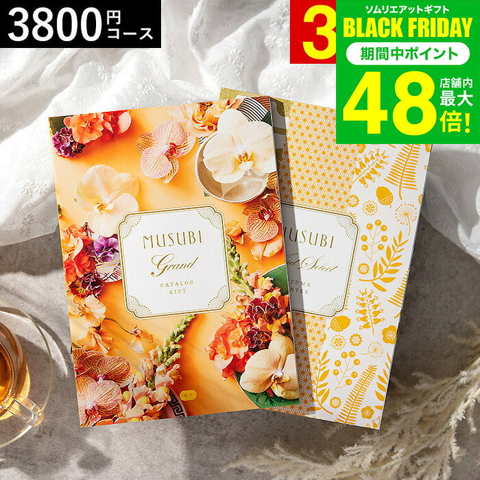 お歳暮 冬ギフト カタログギフト 千趣会 ベルメゾン オリジナルMUSUBI（柑子/こうじ） / musubi 内祝い 結婚内祝い 出産内祝い 結婚祝い 出産祝い お返し 食べ物 写真入り メッセージカード無料 名入れ 贈答品 プレゼント gws ギフト