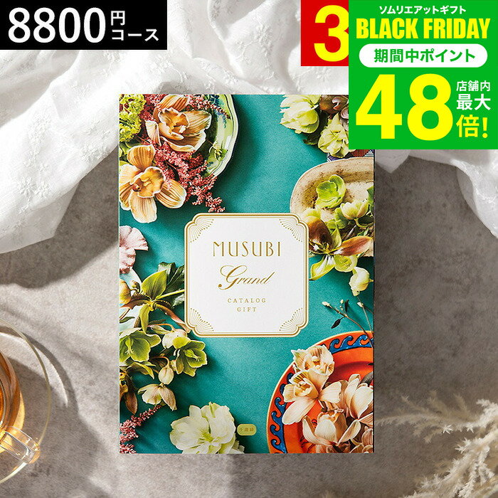 お歳暮 冬ギフト カタログギフト 千趣会 ベルメゾン オリジナルMUSUBI（千歳緑/ちとせみどり） / musubi 内祝い 結婚内祝い 出産内祝い 結婚祝い 出産祝い お返し 食べ物 写真入り メッセージカード無料 名入れ 贈答品 プレゼント gws ギフト