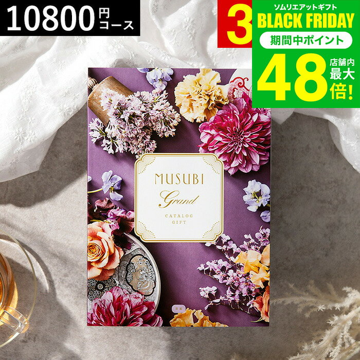 お歳暮 冬ギフト カタログギフト 千趣会 ベルメゾン オリジナルMUSUBI（京紫/きょうむらさき） / musubi 内祝い 結婚内祝い 出産内祝い 結婚祝い 出産祝い お返し 食べ物 写真入り メッセージカード無料 名入れ 贈答品 プレゼント gws 送料無料 ギフト