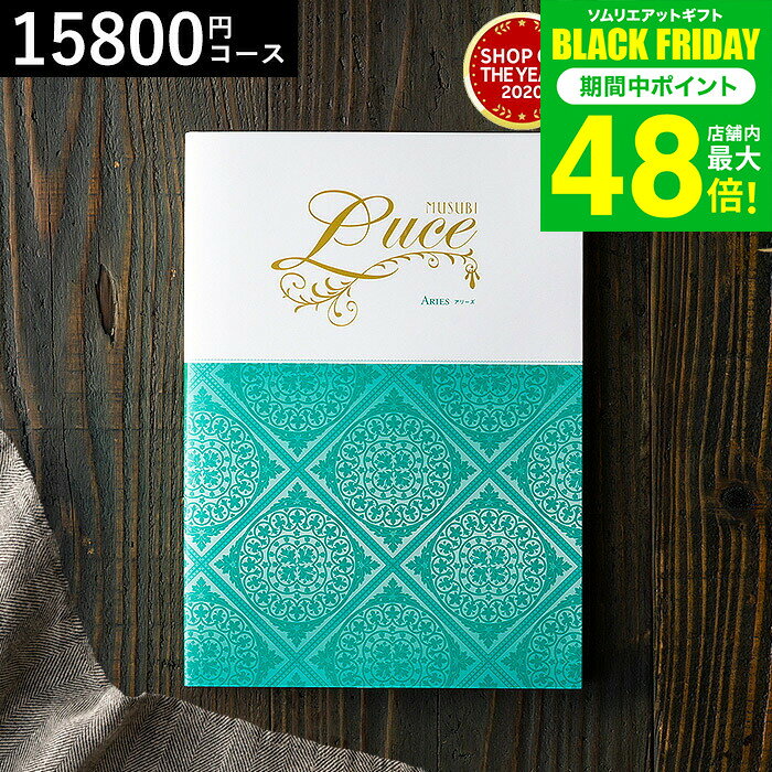 お歳暮 冬ギフト 4年連続ギフト大賞 カタログギフト 内祝い 千趣会 ベルメゾン オリジナル カタログギフト MUSUBI Luce（アリーズ） / 結婚祝い お返し 出産 結婚 新築祝い お祝い 写真入り メッセージカード 贈答品 プレゼント gws 送料無料 ギフト