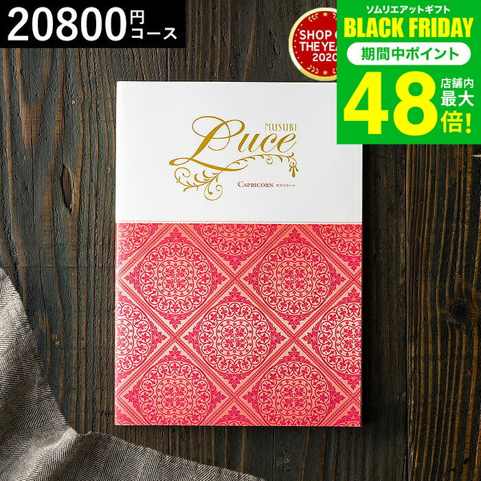 お歳暮 冬ギフト 4年連続ギフト大賞 カタログギフト 内祝い 千趣会 ベルメゾン オリジナル カタログギフト MUSUBI Luce（カプリコーン） / 結婚祝い お返し 出産 結婚 新築祝い お祝い 写真入り メッセージカード プレゼント gws 送料無料 ギフト
