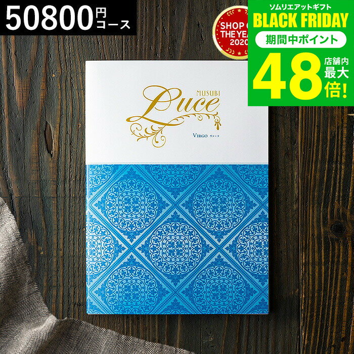 お歳暮 冬ギフト 4年連続ギフト大賞 カタログギフト 内祝い 千趣会 ベルメゾン オリジナル カタログギフト MUSUBI Luce（ヴァーゴ） / 結婚祝い お返し 出産 結婚 新築祝い お祝い 写真入り メッセージカード 贈答品 プレゼント gws 送料無料 ギフト
