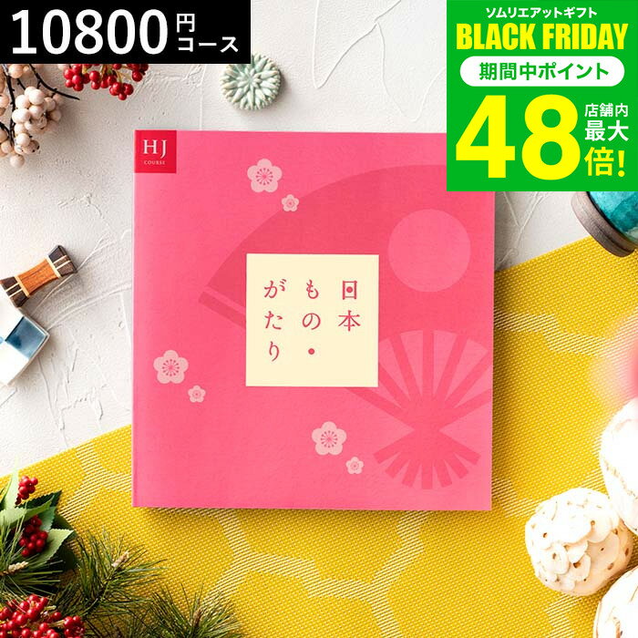 お歳暮 冬ギフト カタログギフト 日本もの・がたり（日本ものがたり）HJ（10800円)コース 結婚祝い 結婚内祝い 出産内祝い お返し 引き出物 誕生日プレゼント 還暦祝い お祝い 食べ物 写真入り メッセージカード無料 プレゼント gws cpj 送料無料 ギフト