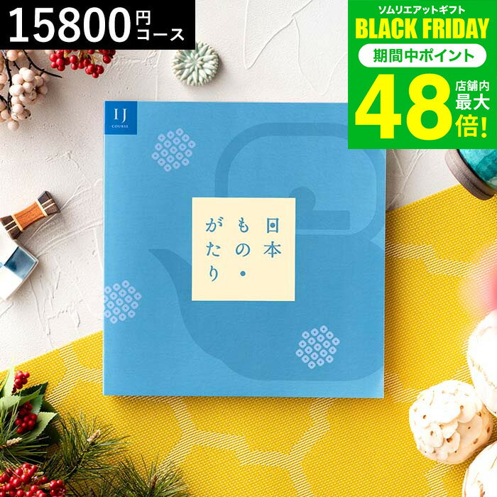 お歳暮 冬ギフト カタログギフト 日本もの・がたり（日本ものがたり）IJ（15800円)コース 結婚祝い 結婚内祝い 出産内祝い お返し 引き出物 誕生日プレゼント 還暦祝い お祝い 食べ物 写真入り メッセージカード無料 プレゼント gws cpj 送料無料 ギフト