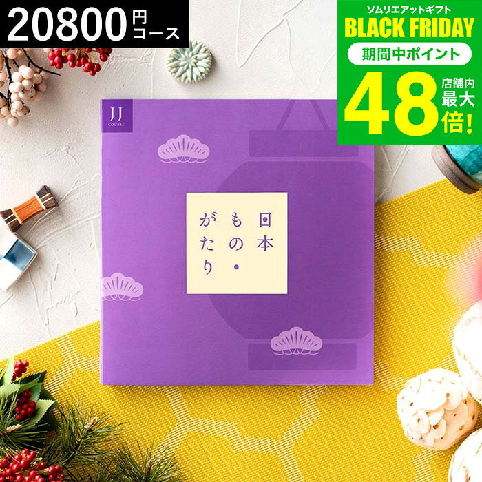 お歳暮 冬ギフト カタログギフト 日本もの・がたり（日本ものがたり）JJ（20800円)コース 結婚祝い 結婚内祝い 出産内祝い お返し 引き出物 誕生日プレゼント 還暦祝い お祝い 食べ物 写真入り メッセージカード無料 プレゼント gws cpj 送料無料 ギフト