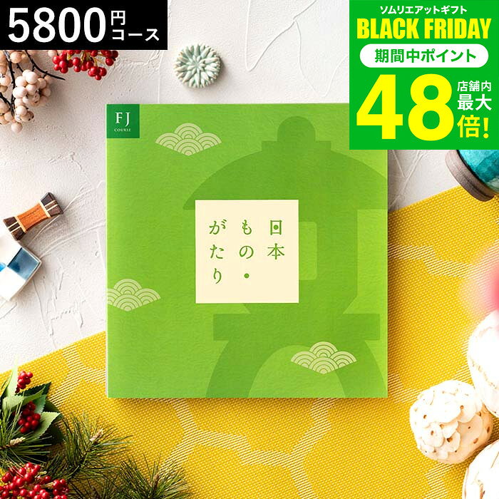 お歳暮 冬ギフト カタログギフト 日本もの・がたり（日本ものがたり）FJ（5800円)コース / おしゃれ 結婚内祝い 出産内祝い 結婚祝い お返し 退職祝い 快気祝い 還暦祝い 写真入り メッセージカード無料 名入れ 贈答品 プレゼント gws cpj ギフト