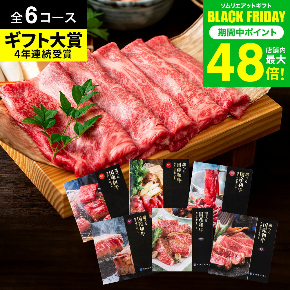 お歳暮 冬ギフト グルメ カタログギフト 肉 ＼楽天ギフト大賞／ リンベル 選べる国産和牛 グルメカタログギフト 5000円～5万円まで 6コース お祝い 内祝い お返し 肉ギフト 写真入り メッセージカード のし 結婚祝い 出産内祝い 結婚内祝い 新築祝い 誕生日gws ギフト