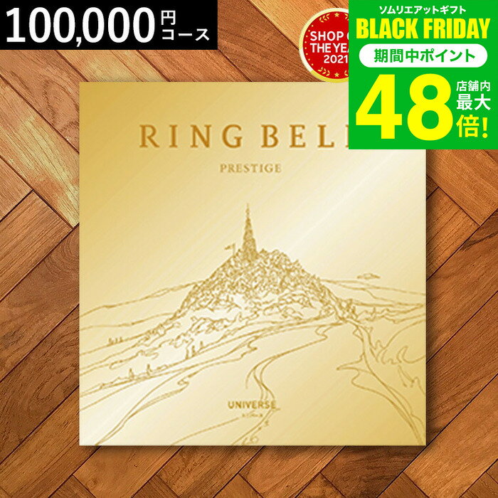 お歳暮 冬ギフト 4年連続ギフト大賞 カタログギフト 内祝い リンベルカタログギフト（ユニバース） 100900円コース / 結婚祝い お返し 出産 結婚 新築祝い お祝い 写真入り メッセージカード 贈答品 プレゼント gws 送料無料 ギフト