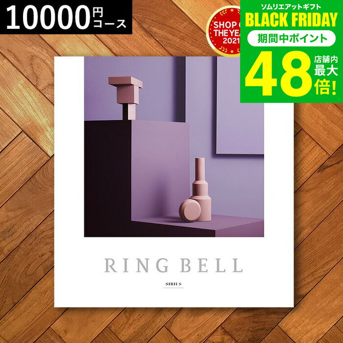 お歳暮 冬ギフト 4年連続ギフト大賞 カタログギフト 内祝い リンベルカタログギフト（シリウス） 10900円コース / 結婚祝い お返し 出産 結婚 新築祝い お祝い 写真入り メッセージカード 贈答品 プレゼント gws 送料無料 ギフト