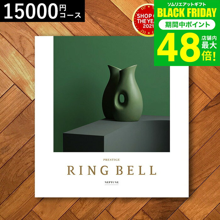 お歳暮 冬ギフト 4年連続ギフト大賞 カタログギフト 内祝い リンベルカタログギフト（ネプチューン） 15900円コース / 結婚祝い お返し 出産 結婚 新築祝い お祝い 写真入り メッセージカード 贈答品 プレゼント gws 送料無料 ギフト