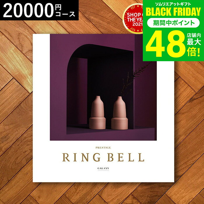 お歳暮 冬ギフト 4年連続ギフト大賞 カタログギフト 内祝い リンベルカタログギフト（ギャラクシー） 20900円コース / 結婚祝い お返し 出産 結婚 新築祝い お祝い 写真入り メッセージカード 贈答品 プレゼント gws 送料無料 ギフト